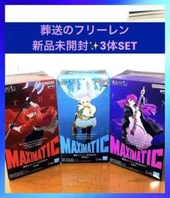 葬送のフリーレン MAXIMATIC 最新プライズフィギュア3体セット￼￼