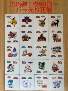 ◆206弾◆ポケモンパンデコキャラシール◆まとめ売り&バラ売り可能