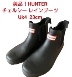 美品！HUNTER ハンター 　黒 サイドゴアチェルシー ブーツ　UK4