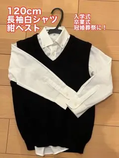 120cm 長袖白シャツ 黒ベスト