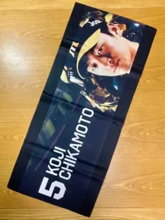 近本光司 ビジョンタオル 2020年