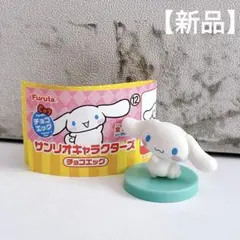 サンリオキャラクターズ　チョコエッグ　シナモロール　シナモン　フィギュア　新品