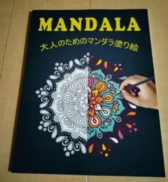 大人のためのマンダラ塗り絵のサムネイル