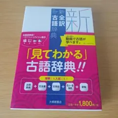 s-242 新全訳古語辞典 辞書のサムネイル
