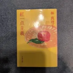 紅一点主義