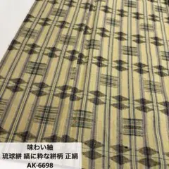 味わい紬 琉球絣 縞に粋な絣柄 正絹 AK-6698