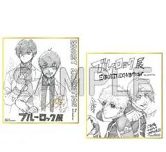 ブルーロック展 エゴ展 ミニ色紙セット