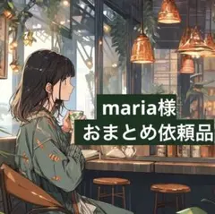 maria様 リクエスト 2点 まとめ商品