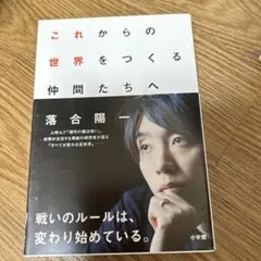 これからの世界をつくる仲間たちへ