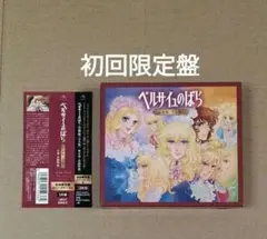 初回限定版 ベルサイユのばら 音楽集 完全版 CD ブックレット 帯付 Amazon.co.jp: ベルサイユのばら 音楽集【完全版】(初回限定盤