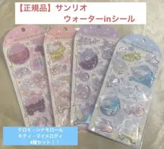 【正規品/4種】ウォーターin シール キティ　クロミ　シナモロール　マイメロ