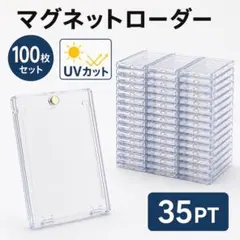 100枚セット】マグネットローダー 35PT 保護ケース 高透明 カード