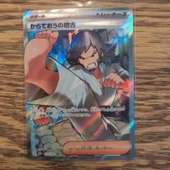 梅*ク様 からておうの稽古 SR 220/193　ポケモンカード　ポケカ