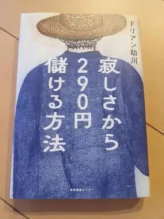 【書込み無し】寂しさから290円儲ける方法