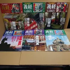 ②義経伝説巡行　6冊セット