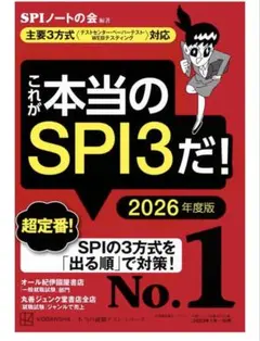 これが本当のSPI3だ! 2026年度版 【主要3方式〈テストセンター・ペーパ…