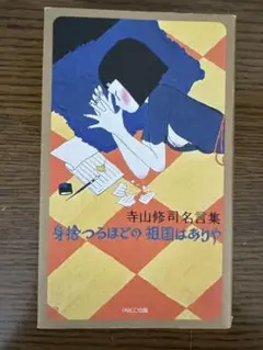 寺山修司
