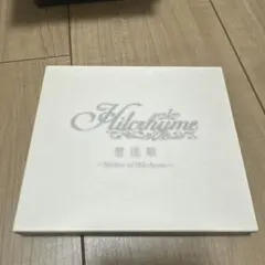 Hilcrhyme 想送歌 ～Mellow of Hilcrhyme～