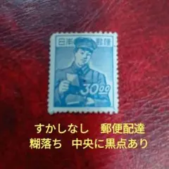 【希少】 1950年代 昭和すかしなし切手 郵便配達 1950年代 | 切手の種類一覧表
