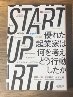 ⭐︎ START UP 優れた起業家は何を考え、どう行動したか