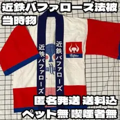 近鉄バファローズ 法被 ハッピ 当時物 Mサイズ 猛牛マーク 藤井寺球場のサムネイル