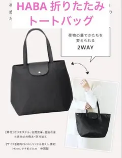 【HABA】折りたたみトートバッグ　ハーバートートバッグ　黒