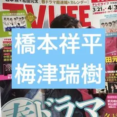 橋本祥平 梅津瑞樹 TVLIFE 切り抜き