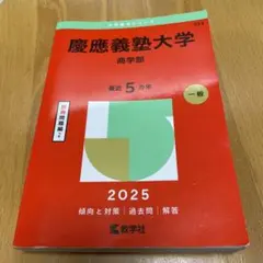 2026年最新】赤本 慶應 商学部の人気アイテム - メルカリ