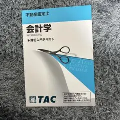 2026年最新】不動産鑑定士 会計学の人気アイテム - メルカリ