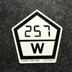 ブルーロック展　ステッカー　来場特典　チームW 257位