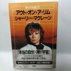 アウト・オン・ア・リム 愛さえも越えて シャーリー・マクレーン