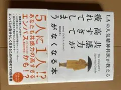 LAの人気精神科医が教える共感力が高すぎて疲れてしまうがなくなる本