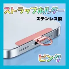 ステンレス製 ストラップホルダー ピンク 金属 切れないストラップ