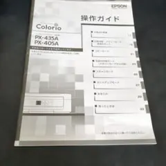 EPSON Colorio 操作ガイド PX-435A/PX-405A