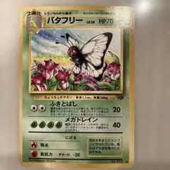 ポケモンカード バタフリー HP80 No.012 旧裏 - メルカリ