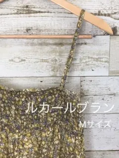 ルクールブラン　ワンピース　花柄　Mサイズ