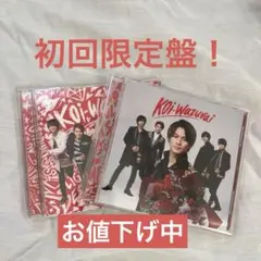 King&Prince koi-wazurai 初回限定盤a.b