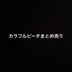カラフルピーチまとめ売り