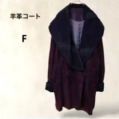 羊革コート　ロング丈　F　パープル系　厚手　ムートン　襟袖ニット　ラメあり　秋冬