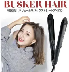 BUSKER HAIR ボリュームマジックストレートアイロン⭐︎