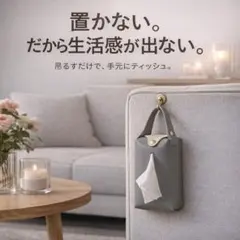 【新品】吊り下げ ティッシュケース 壁掛け 置かない 車内対応 合皮 シンプル