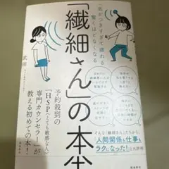 「気がつきすぎて疲れる」が驚くほどなくなる 「繊細さん」の本