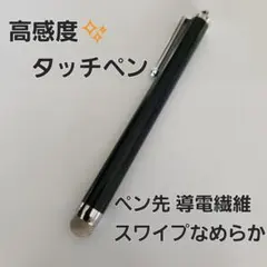 【高感度☆なめらかタッチ】導電繊維　タッチペン　ブラック　黒　耐久性