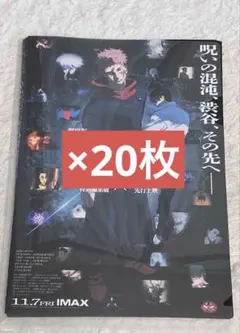 【フライヤー】劇場版　呪術廻戦　渋谷事変 × 死滅回游　20枚　映画チラシ