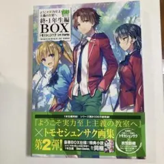 2025年最新】ようこそ実力至上主義の教室へ 終 1年生編boxの人気