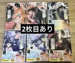 春夏秋冬代行者 メロンブックス 有償特典 冊子 全5種 - メルカリ