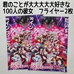 君のことが大大大大大好きな100人の彼女　フライヤー 2枚　アニメ　チラシのサムネイル