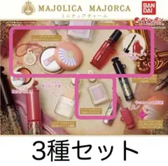 マジョリカマジョルカ　ミニチュア チャーム 3種セット