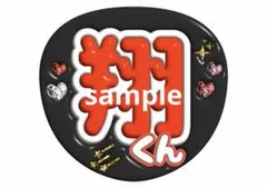 うちわ文字　ぷっくり風　翔くん