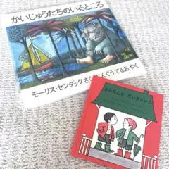 絵本【美品】2冊✨かいじゅうたちのいるところ きみなんかだいきらいさ✨モーリス